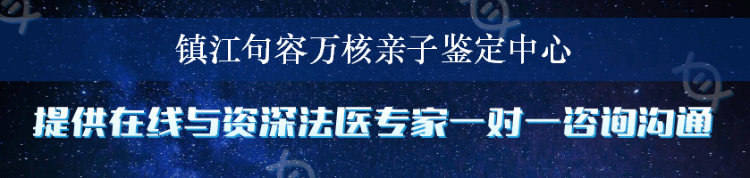 镇江句容万核亲子鉴定中心